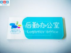 幼兒園辦公室標(biāo)牌/科室牌制作