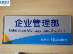 企業(yè)部門科室標(biāo)識牌定做