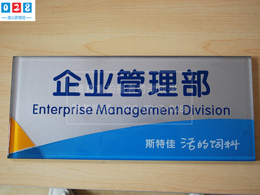 企業部門科室牌制作