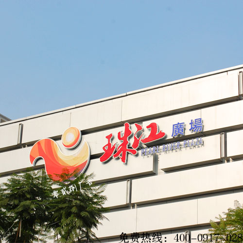 樓頂大字3M布燈箱招牌UV噴繪制作