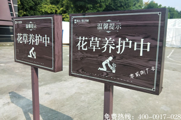 溫馨提示花草牌UV噴繪制作