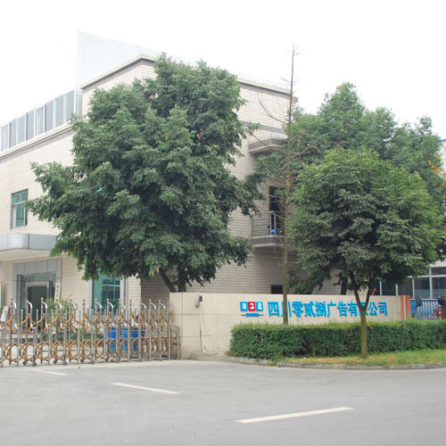 四川零貳捌廣告有限公司