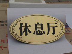 部門標牌又稱辦公標牌(科室牌雙色板UV雕刻)