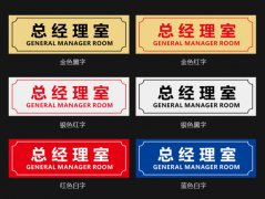 部門指示標牌uv雕刻雙色板科室牌