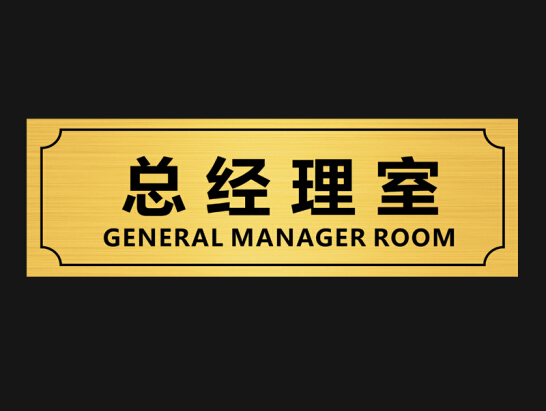 部門指示標牌uv雕刻雙色板科室牌