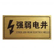 消防水電井警示牌UV雕刻雙色標識牌