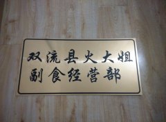 雙流縣小賣部副食店門牌UV雙色板圖片