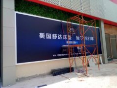 美國舒達床墊戶外刀刮布大屏廣告