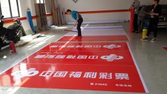 中國福利彩票刀刮布門頭噴繪制作